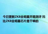 今日更新ZK8全明星开箱测评 科比ZK8全明星芯片是干嘛的
