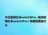 今日更新红米note11Pro+值得买吗红米note11Pro+参数配置是什么