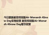 今日更新耐克特别版Air Monarch 4Snow Day实物欣赏 耐克特别版Air Monarch 4Snow Day细节欣赏