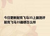 今日更新耐克飞马35上脚测评 耐克飞马35脚感怎么样
