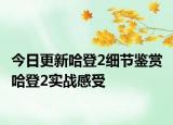 今日更新哈登2细节鉴赏 哈登2实战感受