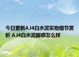 今日更新AJ4白水泥实物细节赏析 AJ4白水泥脚感怎么样