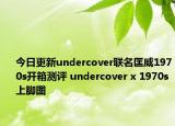 今日更新undercover联名匡威1970s开箱测评 undercover x 1970s上脚图