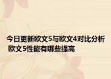 今日更新欧文5与欧文4对比分析 欧文5性能有哪些提高