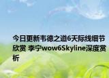 今日更新韦德之道6天际线细节欣赏 李宁wow6Skyline深度赏析