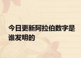 今日更新阿拉伯数字是谁发明的