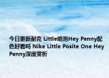 今日更新耐克 Little喷泡Hey Penny配色好看吗 Nike Little Posite One Hey Penny深度赏析