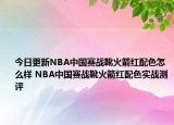 今日更新NBA中国赛战靴火箭红配色怎么样 NBA中国赛战靴火箭红配色实战测评