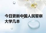 今日更新中国人民警察大学几本