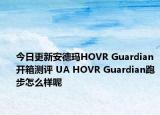 今日更新安德玛HOVR Guardian开箱测评 UA HOVR Guardian跑步怎么样呢