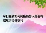 今日更新如何判断债务人是否构成怠于行使权利