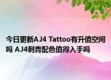 今日更新AJ4 Tattoo有升值空间吗 AJ4刺青配色值得入手吗
