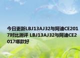 今日更新LBJ13AJ32与阿迪CE2017对比测评 LBJ13AJ32与阿迪CE2017哪款好