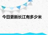 今日更新长江有多少米