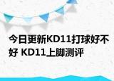 今日更新KD11打球好不好 KD11上脚测评