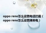 oppo reno怎么设置电话拦截（oppo reno怎么设置嗨来电）