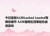 今日更新AJ28Locked Loaded有哪些细节 AJ28雷阿伦冠军配色值得买吗
