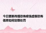 今日更新传播恐怖疫情虚假恐怖信息如何定罪处罚