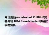 今日更新undefeated X UB4.0实物开箱 UB4.0 undefeated联名款实物赏析