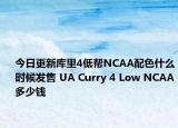 今日更新库里4低帮NCAA配色什么时候发售 UA Curry 4 Low NCAA多少钱