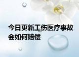 今日更新工伤医疗事故会如何赔偿
