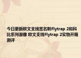 今日更新欧文支线签名鞋Flytrap 2和科比系列很像 欧文支线Flytrap 2实物开箱测评