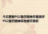 今日更新PG2曼巴精神开箱测评 PG2曼巴精神实物细节赏析