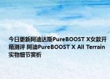 今日更新阿迪达斯PureBOOST X女款开箱测评 阿迪PureBOOST X All Terrain实物细节赏析