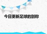 今日更新足球的别称