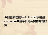 今日更新匡威Jack Purcell开箱图 converse牛皮革贝壳头实物开箱欣赏