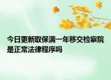 今日更新取保满一年移交检察院是正常法律程序吗