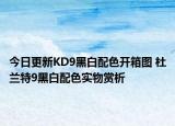 今日更新KD9黑白配色开箱图 杜兰特9黑白配色实物赏析