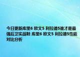 今日更新库里6 欧文5 利拉德5谁才是最强后卫实战鞋 库里6 欧文5 利拉德5性能对比分析