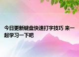今日更新键盘快速打字技巧 来一起学习一下吧