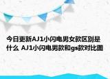 今日更新AJ1小闪电男女款区别是什么 AJ1小闪电男款和gs款对比图