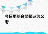 今日更新育婴师证怎么考