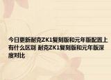 今日更新耐克ZK1复刻版和元年版配置上有什么区别 耐克ZK1复刻版和元年版深度对比