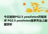 今日更新PG2.5 pendleton开箱测评 PG2.5 pendleton保罗乔治上脚图赏析