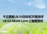 今日更新LBJ16灰彩虹开箱测评 LBJ16 Multi Color上脚图赏析