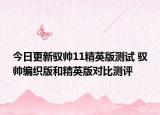 今日更新驭帅11精英版测试 驭帅编织版和精英版对比测评