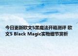 今日更新欧文5黑魔法开箱测评 欧文5 Black Magic实物细节赏析