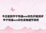 今日更新李宁悟道ace异色开箱测评 李宁悟道ace异色实物细节赏析