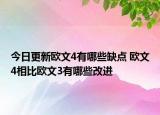 今日更新欧文4有哪些缺点 欧文4相比欧文3有哪些改进