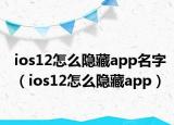 ios12怎么隐藏app名字（ios12怎么隐藏app）