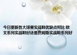 今日更新各大球星实战鞋优缺点对比 欧文系列实战鞋好还是詹姆斯实战鞋系列好
