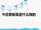 今日更新面是什么做的