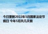 今日更新2022年5月国家法定节假日 今年5月共几天假