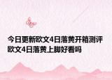 今日更新欧文4日落黄开箱测评 欧文4日落黄上脚好看吗