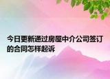 今日更新通过房屋中介公司签订的合同怎样起诉