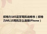 缤特力165蓝牙耳机说明书（缤特力ML15耳机怎么连接iPhone）